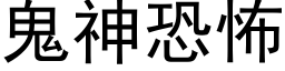 鬼神恐怖 (黑體矢量字庫)