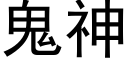 鬼神 (黑体矢量字库)