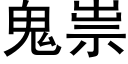 鬼祟 (黑體矢量字庫)