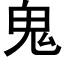 鬼 (黑体矢量字库)