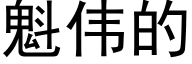 魁伟的 (黑体矢量字库)