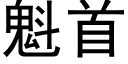 魁首 (黑體矢量字庫)