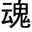 魂 (黑體矢量字庫)