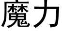 魔力 (黑体矢量字库)