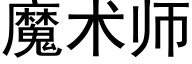 魔術師 (黑體矢量字庫)