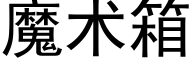 魔術箱 (黑體矢量字庫)