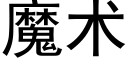 魔术 (黑体矢量字库)