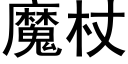 魔杖 (黑体矢量字库)