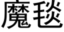 魔毯 (黑体矢量字库)