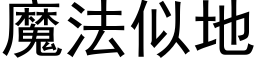 魔法似地 (黑体矢量字库)