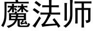 魔法师 (黑体矢量字库)