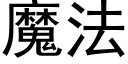 魔法 (黑體矢量字庫)