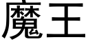 魔王 (黑體矢量字庫)