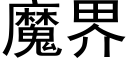 魔界 (黑體矢量字庫)