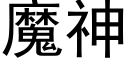 魔神 (黑体矢量字库)