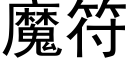 魔符 (黑体矢量字库)