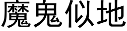 魔鬼似地 (黑體矢量字庫)