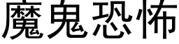 魔鬼恐怖 (黑體矢量字庫)