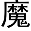 魔 (黑體矢量字庫)