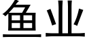 魚業 (黑體矢量字庫)