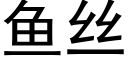 魚絲 (黑體矢量字庫)