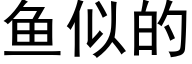 魚似的 (黑體矢量字庫)