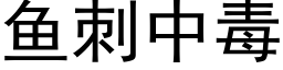 鱼刺中毒 (黑体矢量字库)