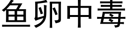 魚卵中毒 (黑體矢量字庫)