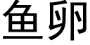 鱼卵 (黑体矢量字库)