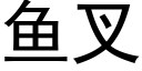 鱼叉 (黑体矢量字库)