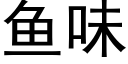 鱼味 (黑体矢量字库)