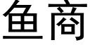 魚商 (黑體矢量字庫)