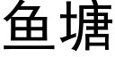 魚塘 (黑體矢量字庫)