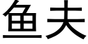 鱼夫 (黑体矢量字库)