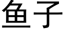 鱼子 (黑体矢量字库)