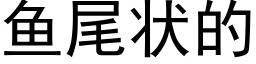 魚尾狀的 (黑體矢量字庫)