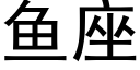 魚座 (黑體矢量字庫)