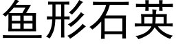 魚形石英 (黑體矢量字庫)