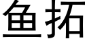 魚拓 (黑體矢量字庫)