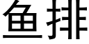 魚排 (黑體矢量字庫)