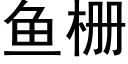 魚栅 (黑體矢量字庫)