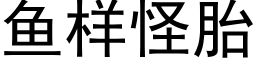 魚樣怪胎 (黑體矢量字庫)