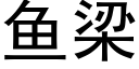 魚梁 (黑體矢量字庫)