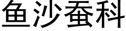 魚沙蠶科 (黑體矢量字庫)