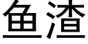 魚渣 (黑體矢量字庫)