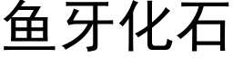 魚牙化石 (黑體矢量字庫)