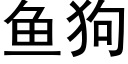 魚狗 (黑體矢量字庫)