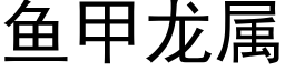 魚甲龍屬 (黑體矢量字庫)