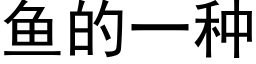 魚的一種 (黑體矢量字庫)