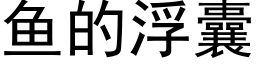 魚的浮囊 (黑體矢量字庫)